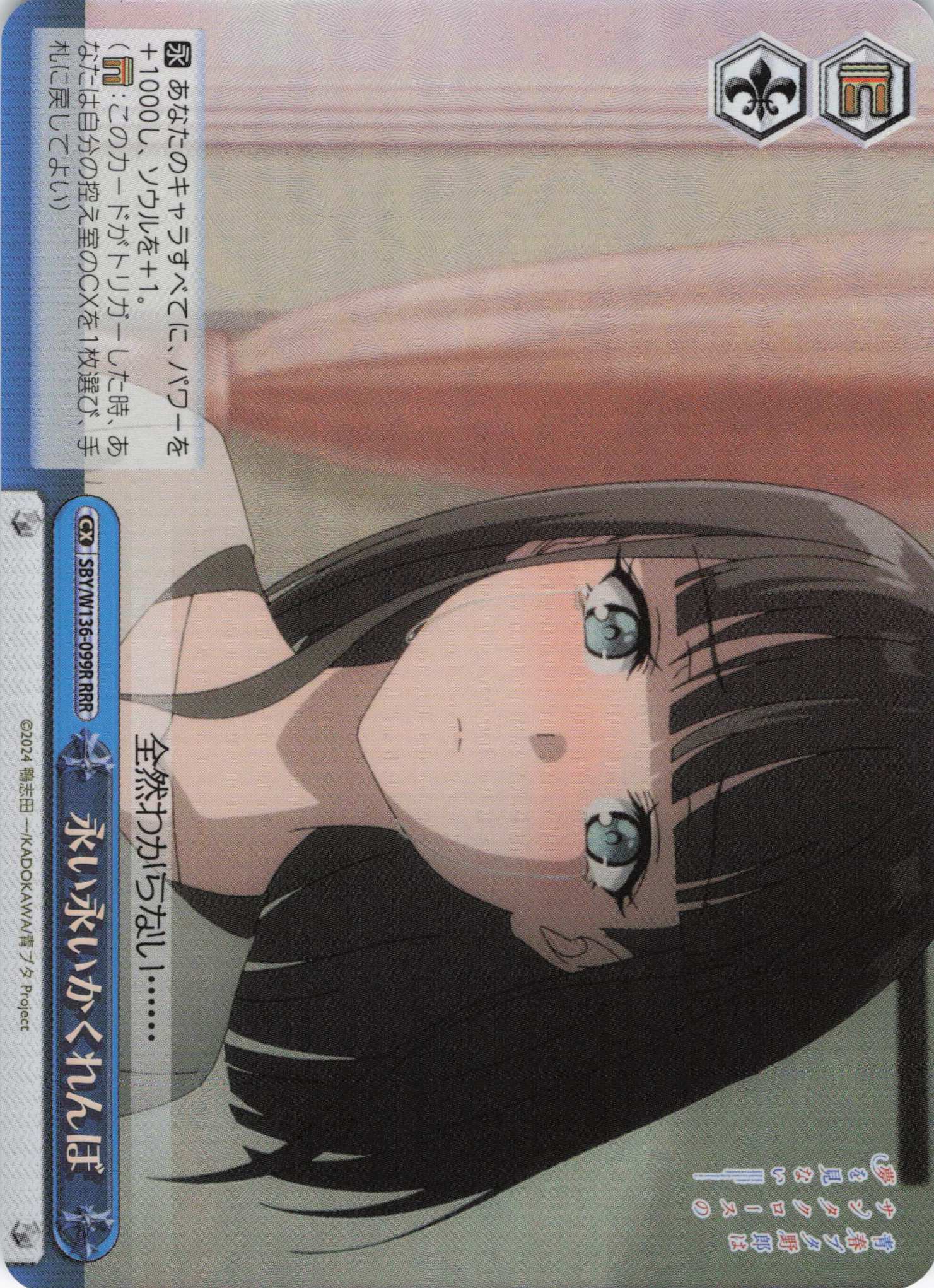 永い永いかくれんぼ(RRR)(SBY/W136-099R)